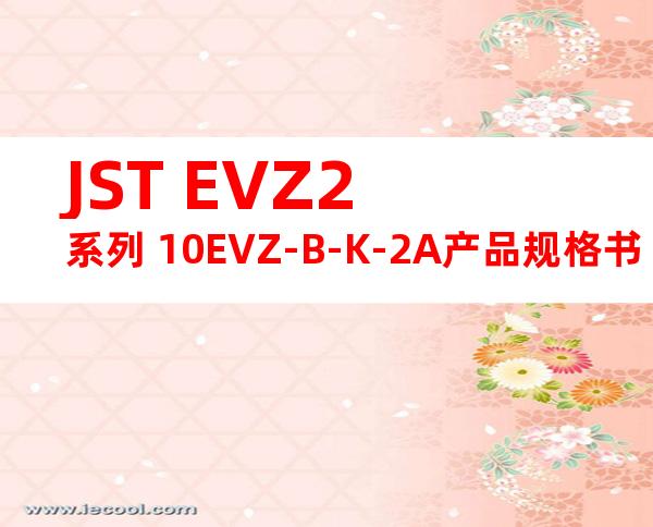 JST EVZ2系列 10EVZ-B-K-2A产品规格书